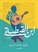 ابن القبطية